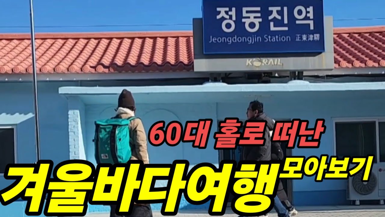 🇰🇷 [모아보기] 겨울동해여행 , 묵호,정동진, 동해 / 추암 촛대바위 /한섬 해수욕장