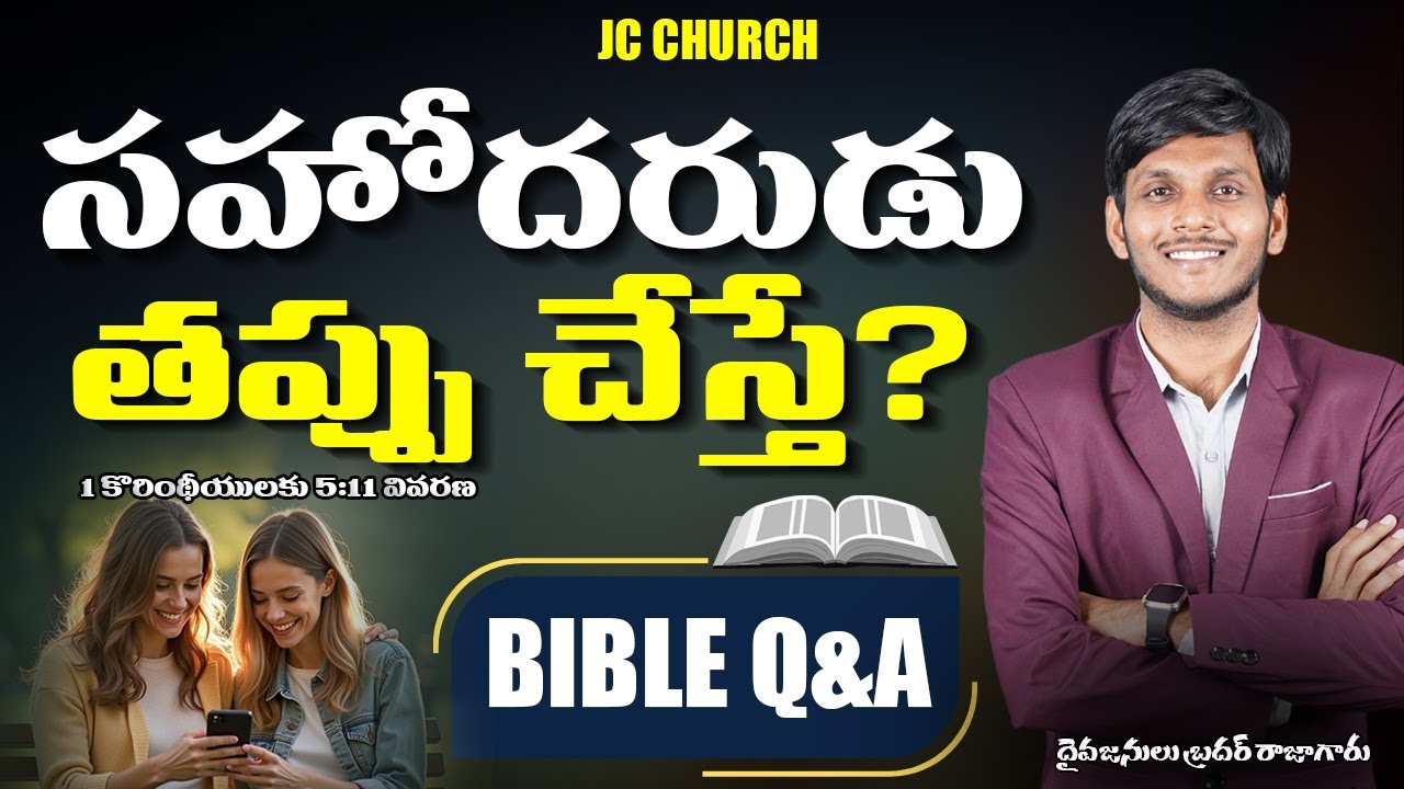 JC Church Telugu Christian Messages - సహోదరుడు తప్పు చేస్తే? | Best Telugu Christian Messages