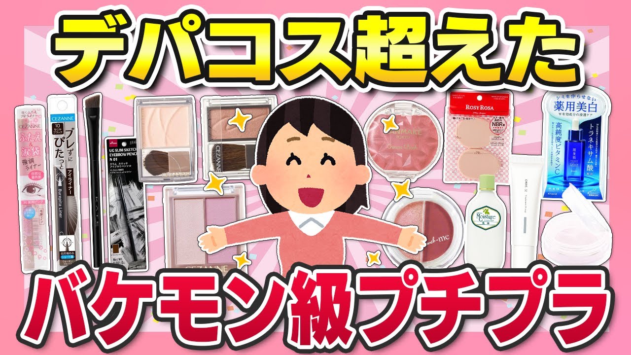 【マジで優秀】デパコス超えた！？110円～2000円以下の神プチプラコスメ発表【ガルちゃん】