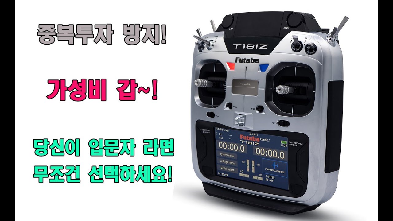 [RC비행기]FUTABA 16IZ Review~! RC비행기 입문자 라면 무조건 선택하세요.!