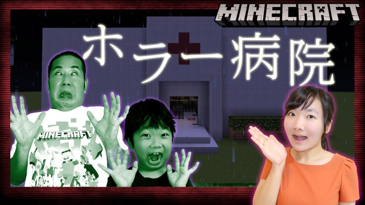 ★暑い日にはこれを見て涼しくなろう！ひめちゃん作　マイクラ作品ホラー病院！～プリ姫マイクラ劇場　ひめちゃん作　ホラー病院～★minecraft