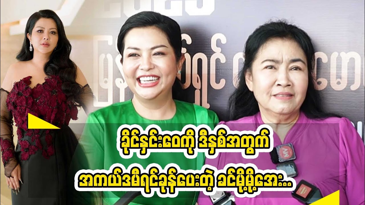 ခိုင်နှင်းဝေအတွက်  အကယ်ဒမီဆုရင်ခုန်ပေးနေတဲ့ ခင်မို့မို့အေး