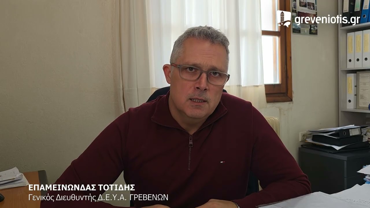 ΕΠΑΜΕΙΝΩΝΔΑΣ ΤΟΤΙΔΗΣ  Για τη θολότητα του νερού των τελευταίων ημερών