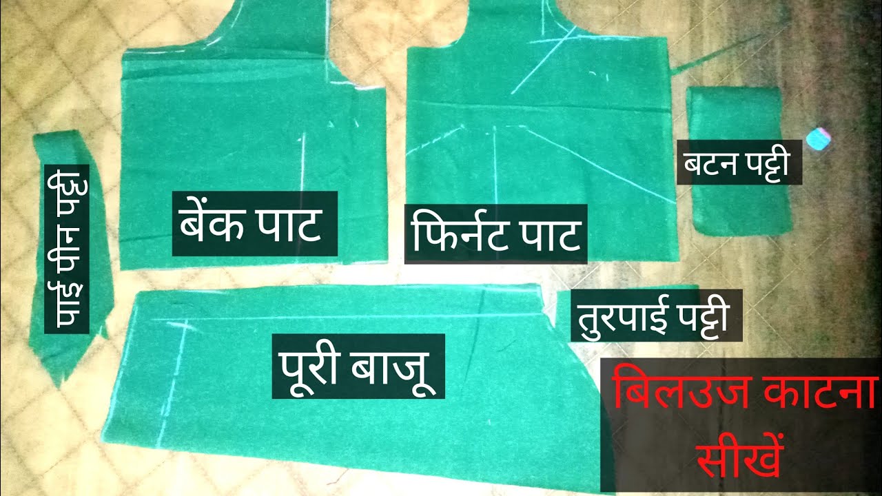 ब्लाउज की कटिंग और सिलनासीखे