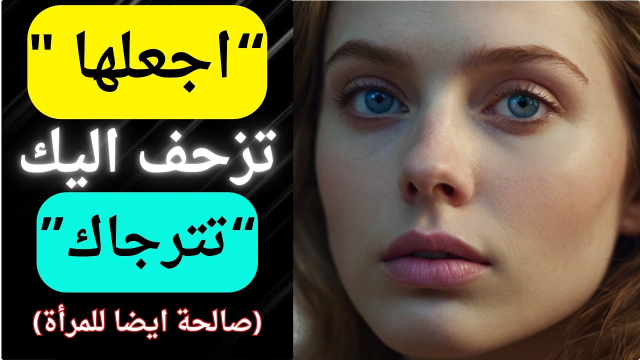 كيف تجعل أي امرأة تنجذب اليك بشدة (حتى لو لم تكن مهتمة) l #أتقن_فن_الجذب