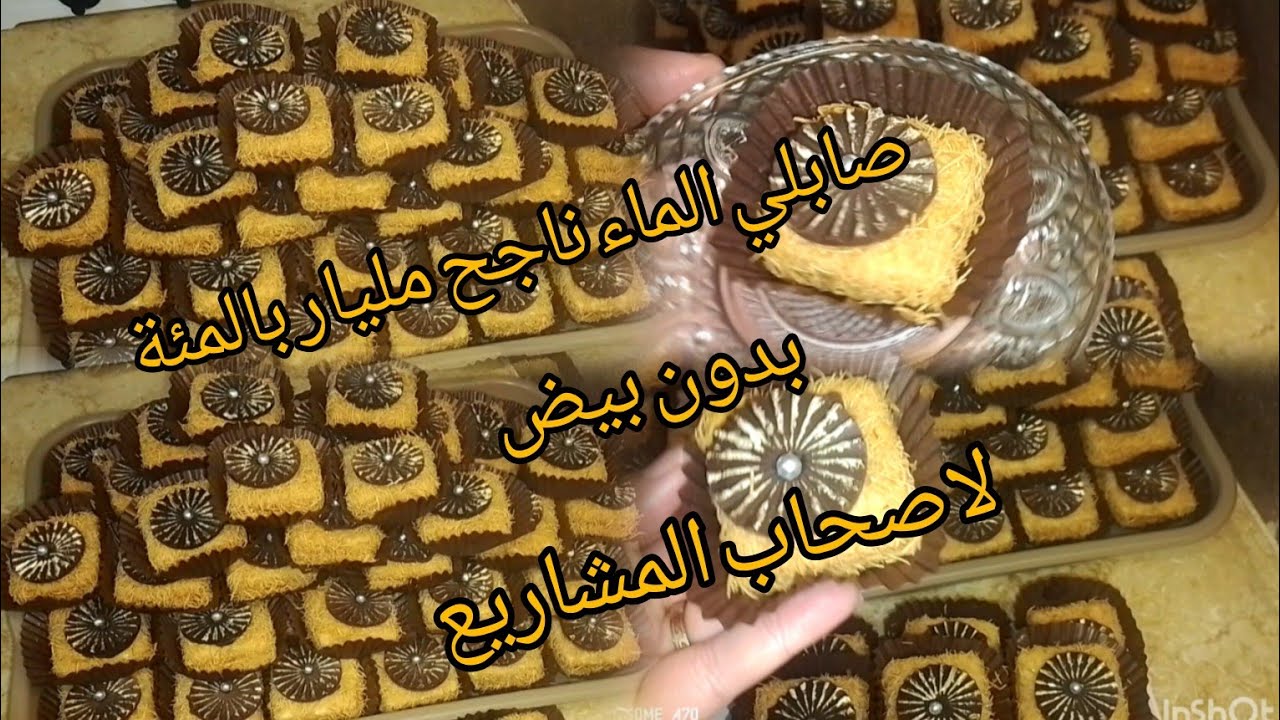 وصفة صابلي الماء يقطع كمية كبيرة😱بدون بيض❌صابلي الكيلة بدون بيض لاصحاب المشاريع 🎯حلويات العيد 2026💯