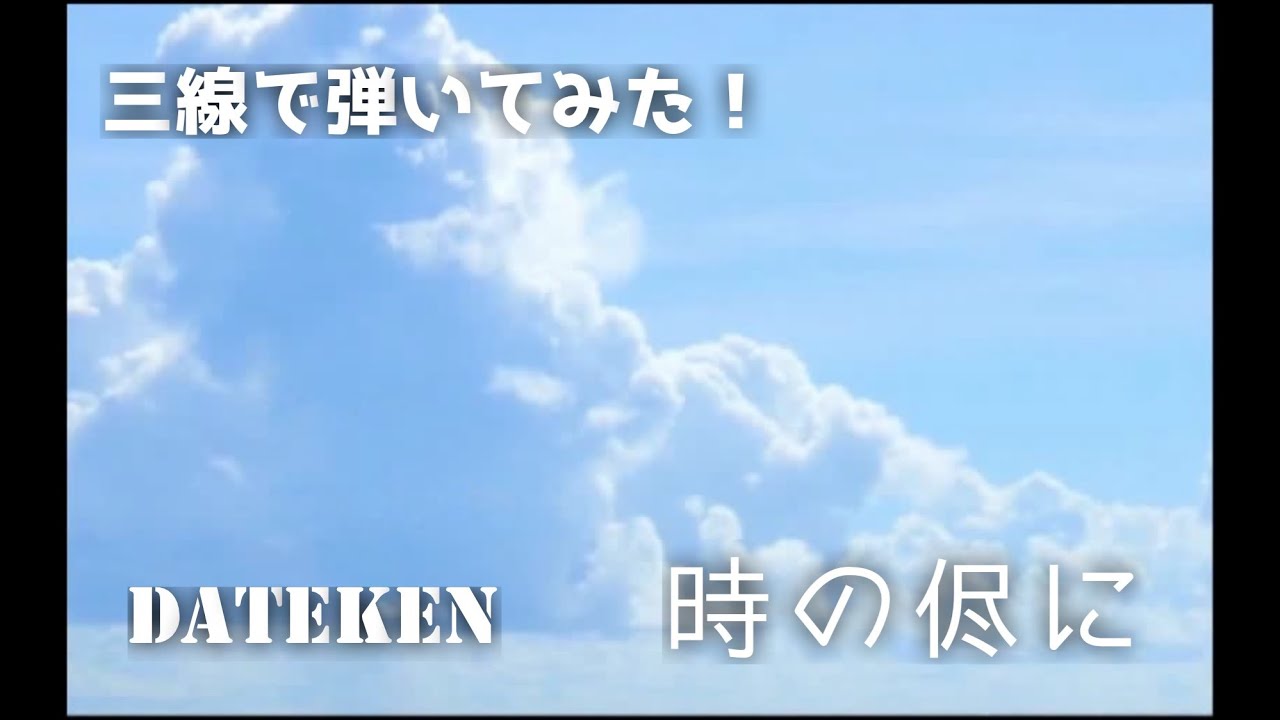【演奏してみた】時の侭に【三線】