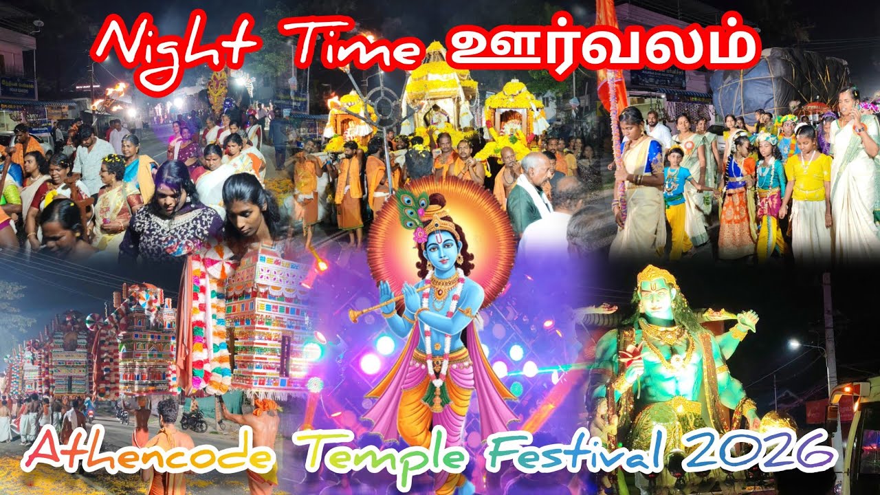 Night Time ஊர்வலம் at Athencode Arulmigu Maya Krishna Swamy Temple Festival 2026 #Kanyakumari 