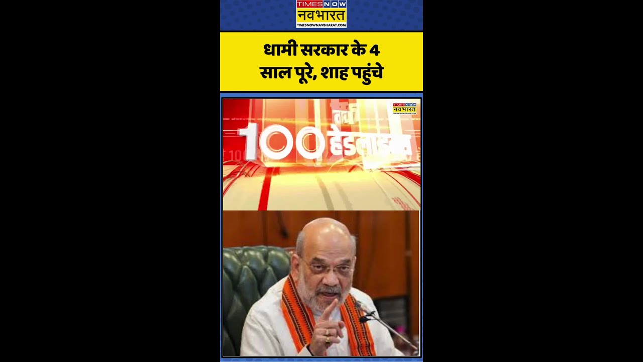 Dhami Sarkar : धामी सरकार के 4 साल पूरे, शाह पहुंचे #amitshah #dhamisarkar #dhamigovernment #shorts