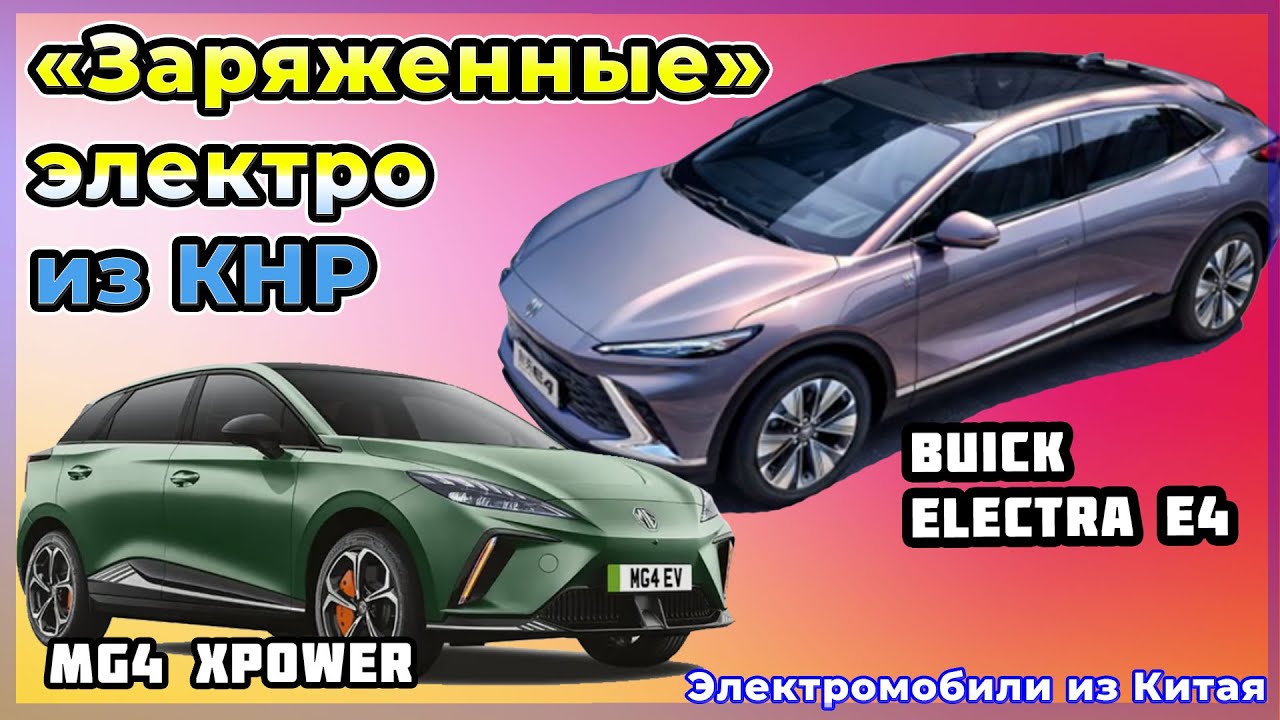 Электромобили из Китая: MG4 XPower и Buick Electra E4. Электроавто в Украине №65. IAA 2023