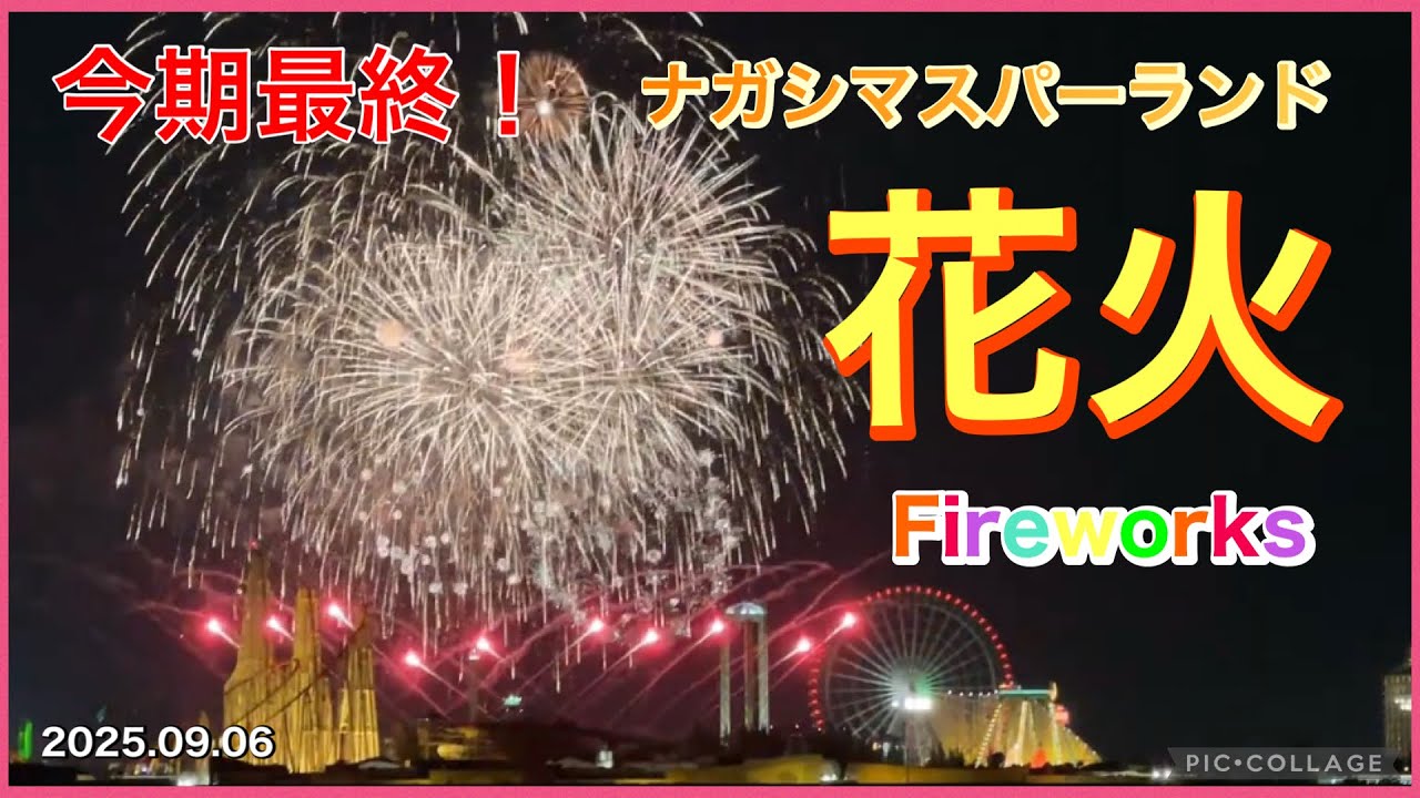 今期最終🎆ナガシマスパーランドの花火【菊屋小幡花火店】2025.09.06