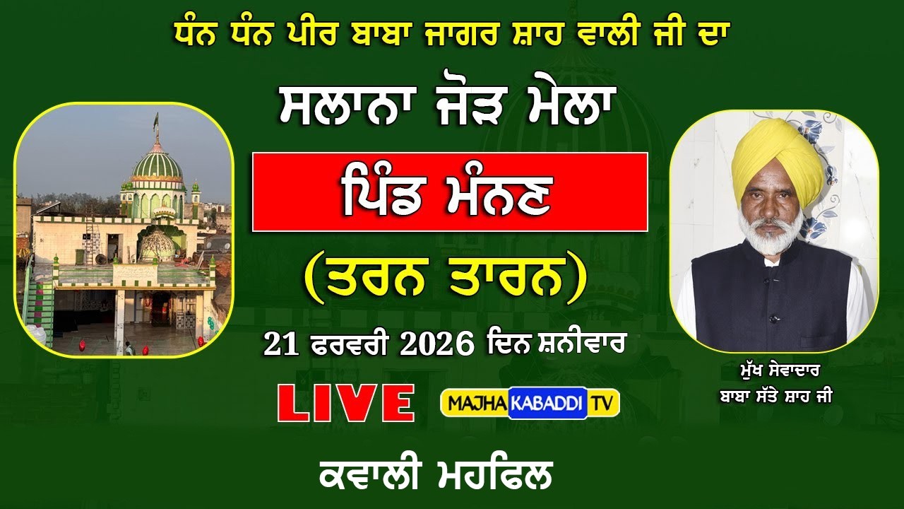 LIVE🔴Mannan (Tarn Taran) 21 Feb 2026 || Dhan Dhan Peer Baba Jagar Shah Wali Ji || Qawwali Mehfil