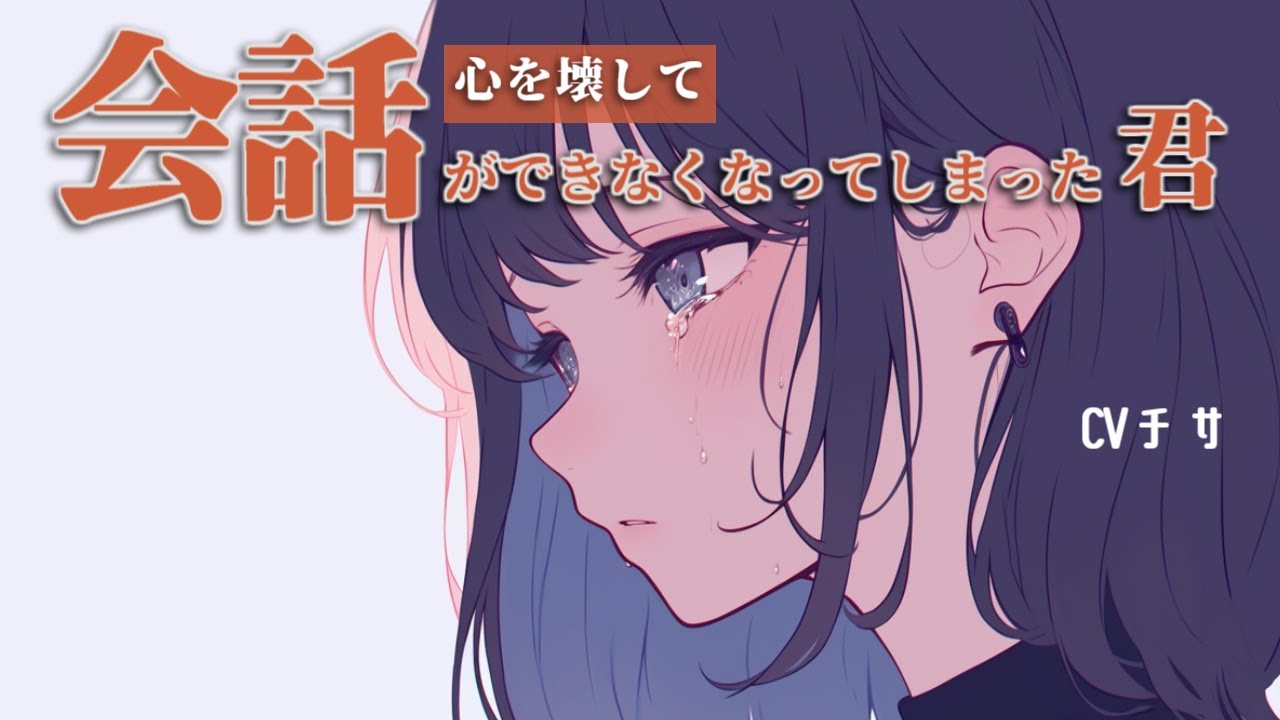 心を壊して会話ができなくなってしまった君と年上彼女【ロールプレイ/asmr/百合/男性向け/japanese anime voice girl】