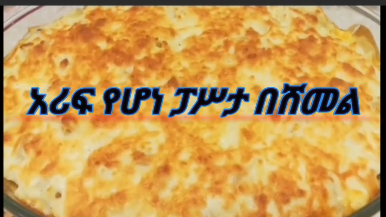 ✅👉ቆጆ የሆነ ፓሥታ በሸመል #pista#bashaml በቅንነት ሠብሥክራይብ አርጉኚ