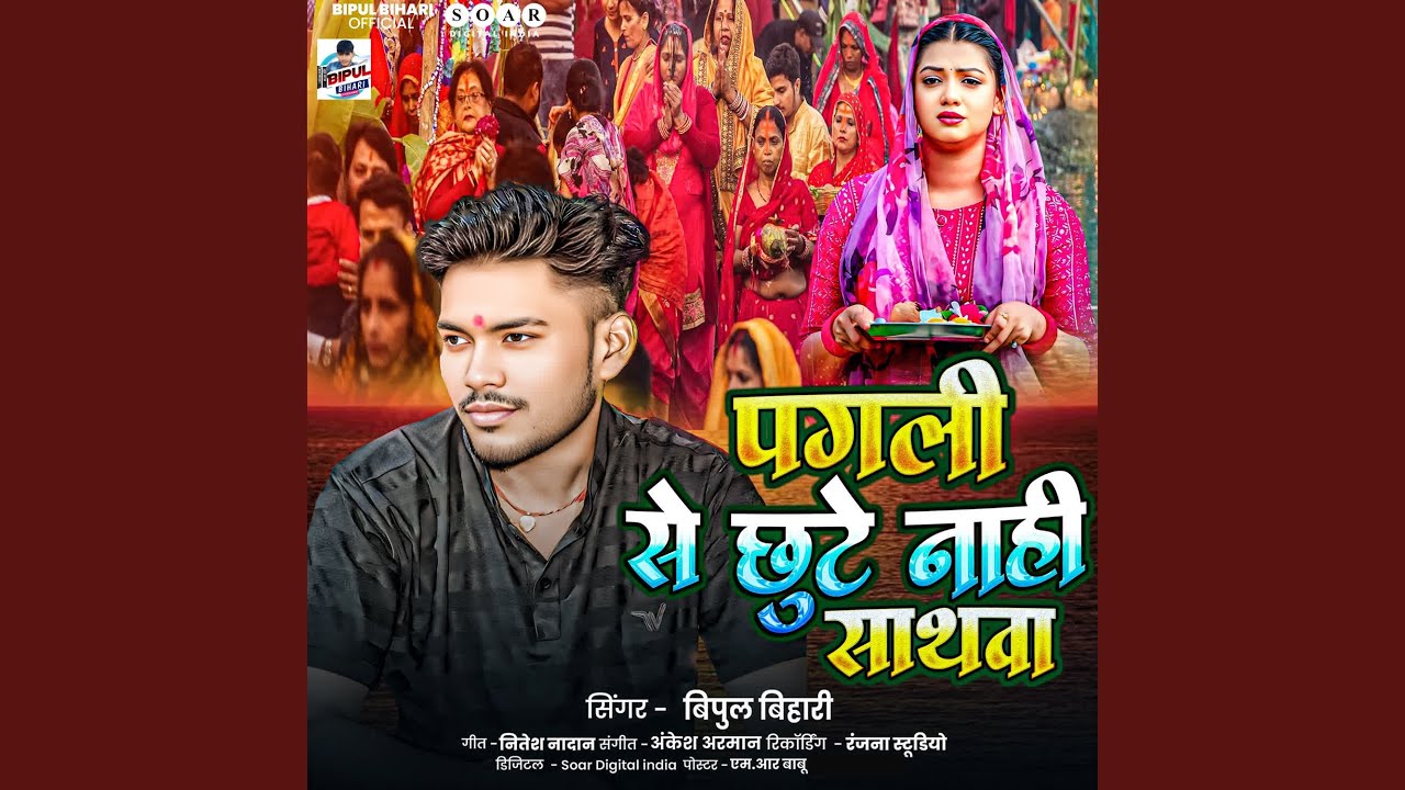 Pagli Se Chhute Nahi Sathwa