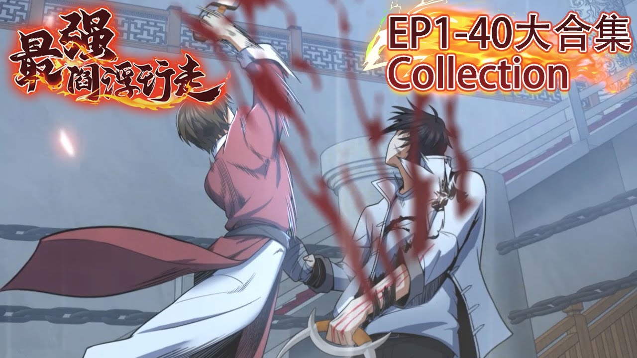 ⚔《从姑获鸟开始/All starts with Ubume》1~40大合集 EP1-40 #动态漫画 #donghua #系统 #系統 #穿越 #重生 #逆袭 #無厘頭 #热血 #玄幻 #武术