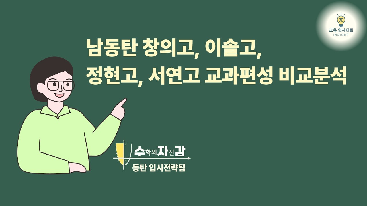 남동탄 창의고,이솔고,정현고,서연고 분석해 봤습니다.