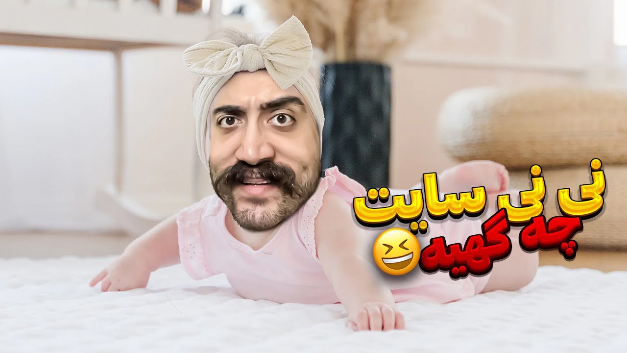 این ویدیو با تم صورتی بوغیبت میده 😂 نی نی سایت