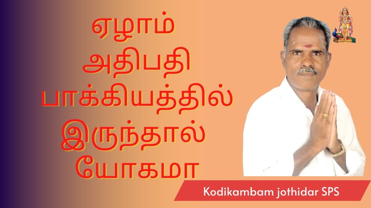 ஏழாம் அதிபதி பாக்கியத்தில் இருந்தால் யோகமா #யோகம் #kodeeswarayogam #ஜோதிடம் #ராஜயோகம்