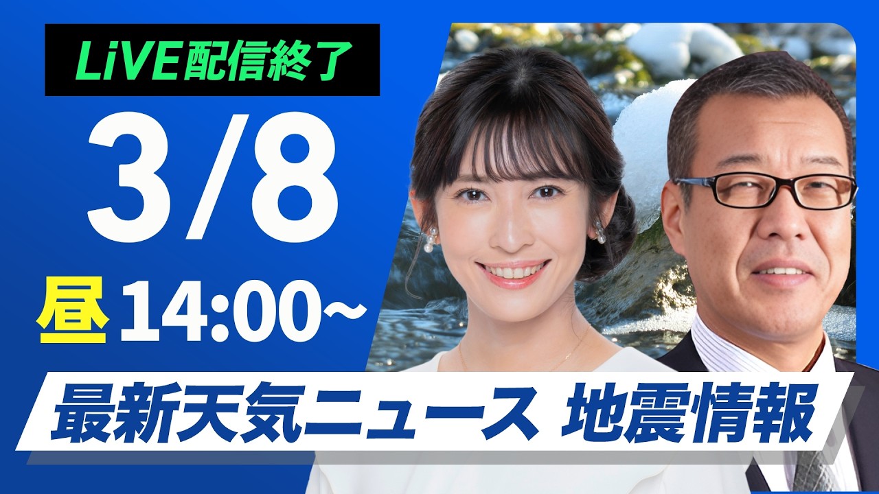 【ライブ】最新天気ニュース・地震情報 2026年3月8日(日) ／日本海側は雪や雨　太平洋側は風が冷たい〈ウェザーニュースLiVEアフタヌーン・山岸愛梨／森田清輝〉