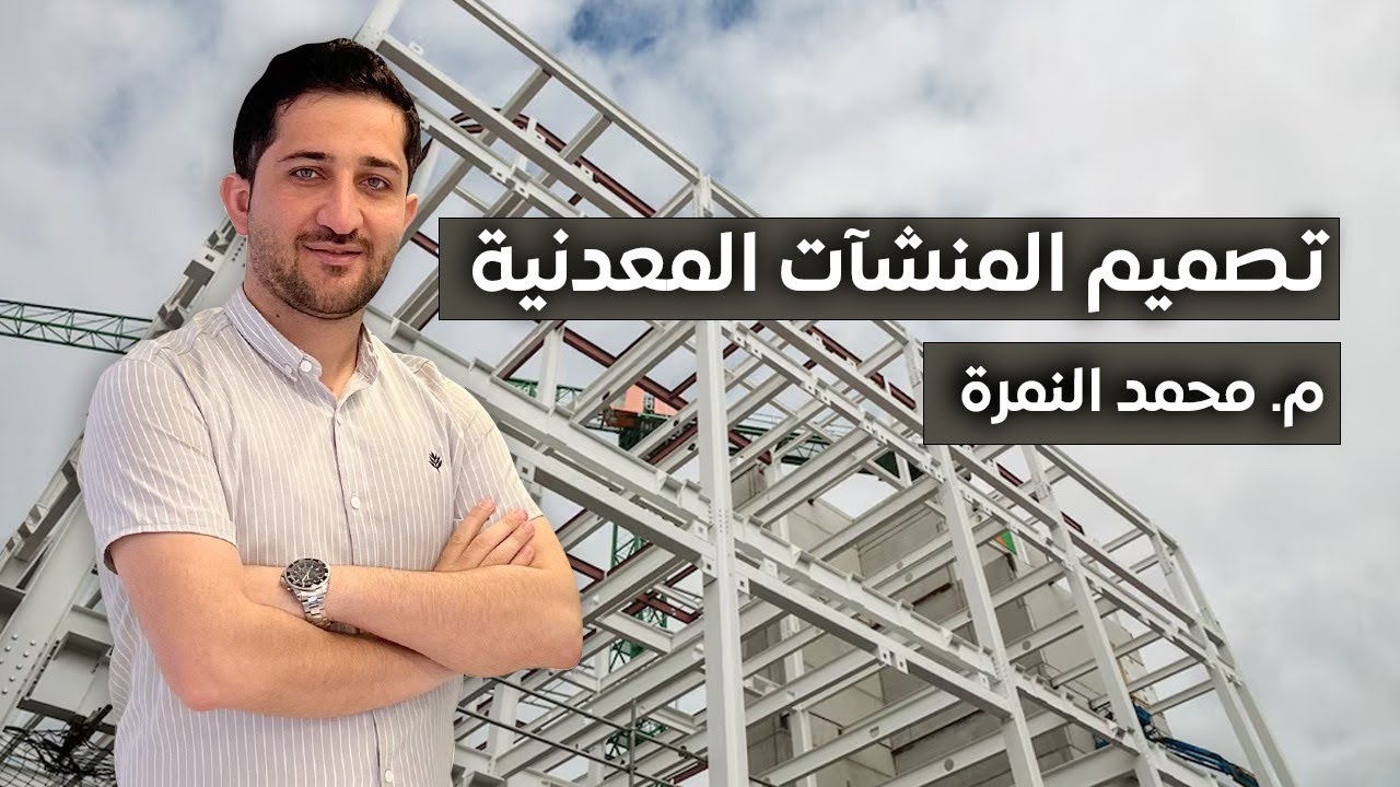 30 - المفاهيم الأساسية لتصميم عناصر الضغط Compression Members | م. محمد النمرة
