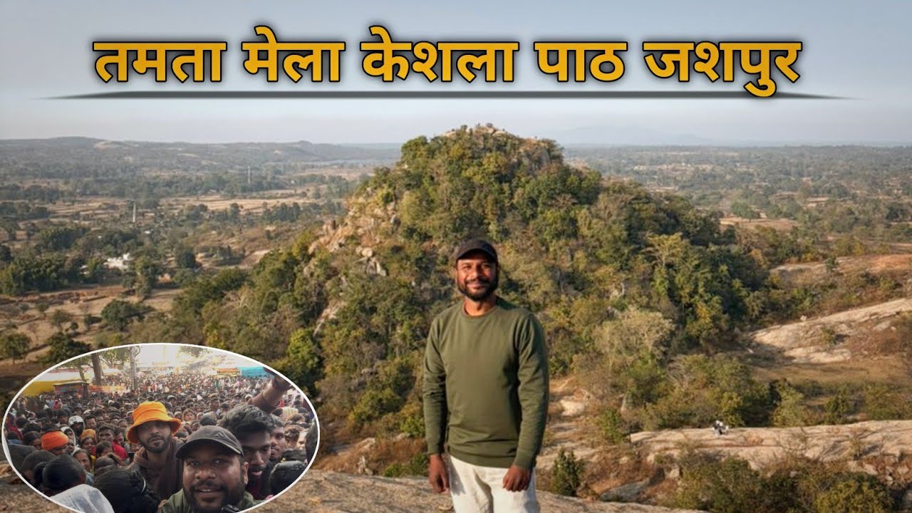 तमता मेला केशला पाठ जशपुर छत्तीसगढ़ Tamta Mela Jaspur Chhattisgarh
