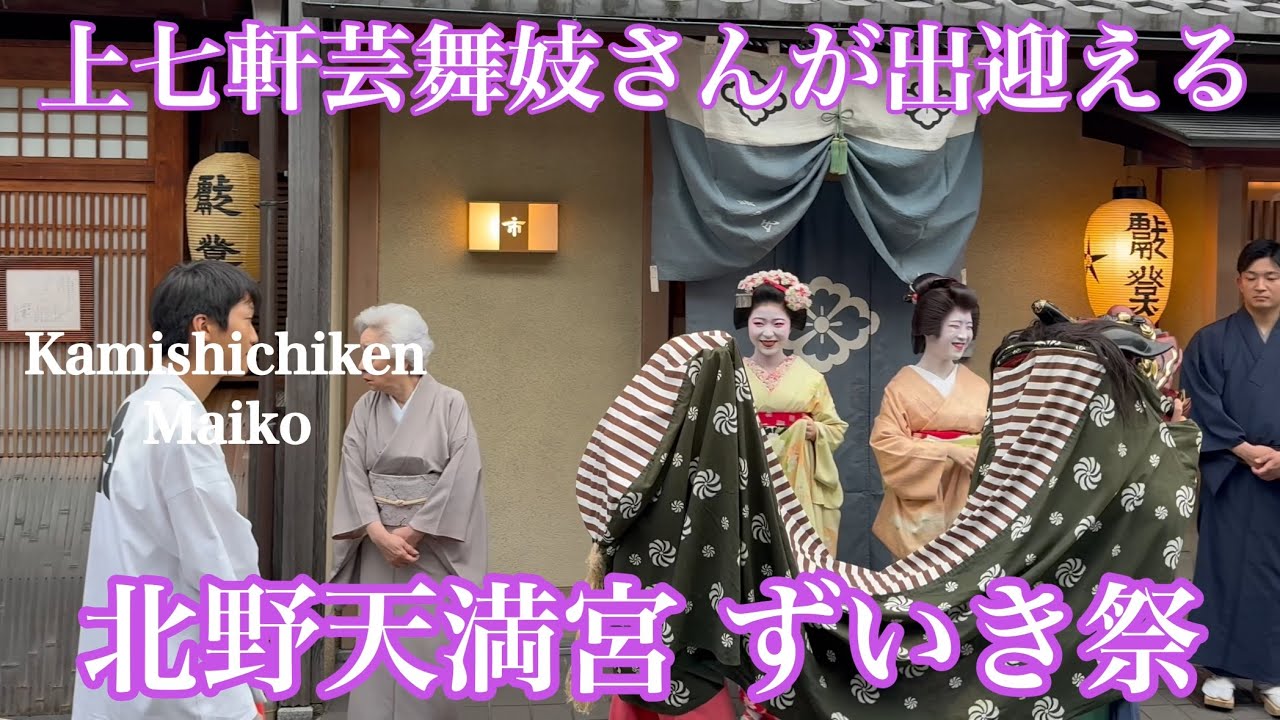 2024年10月4日 上七軒芸舞妓さんが出迎える北野天満宮ずいき祭 Kitano Tenmangu Shrine Zuiki Festival 【4K】