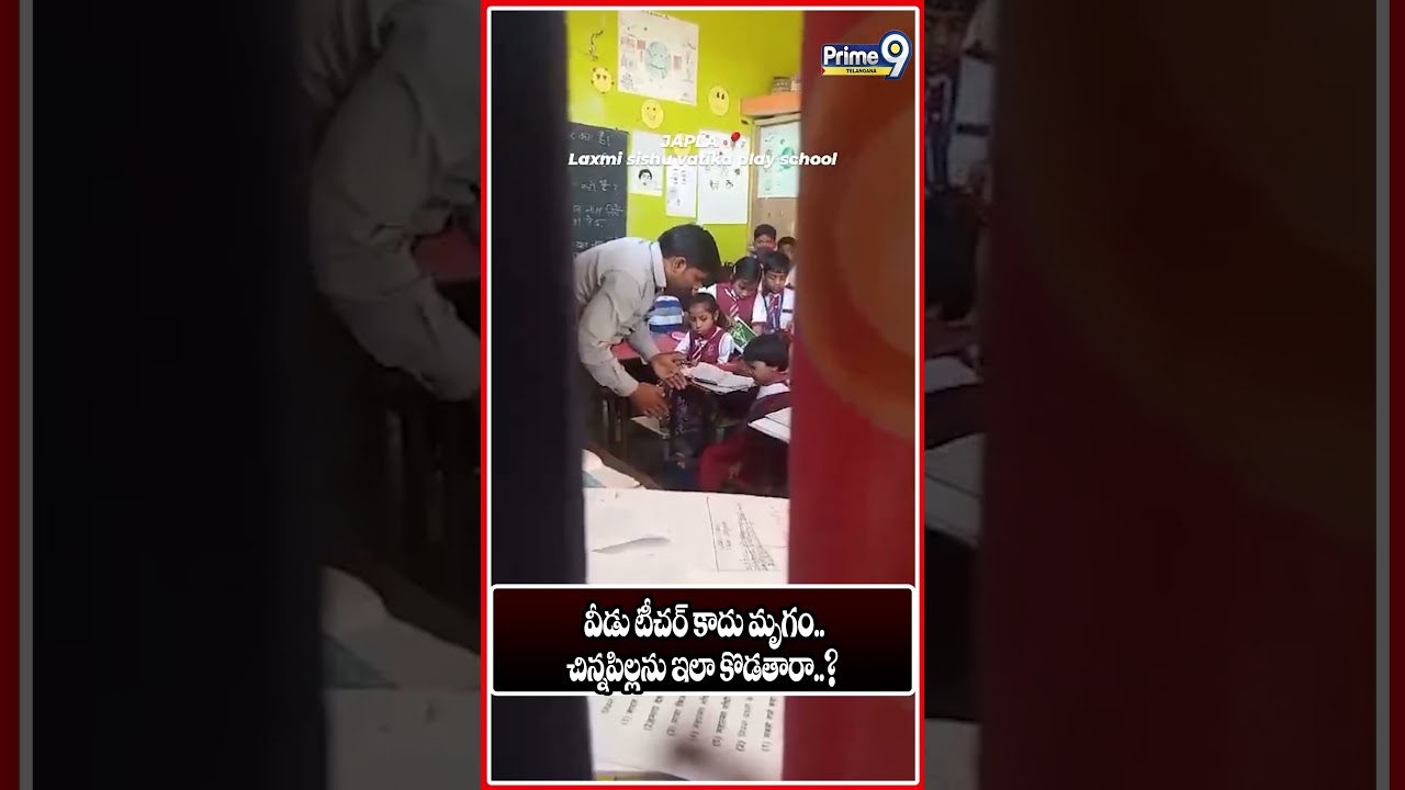 వీడు టీచర్ కాదు మృగం.. #teacher #teachers #students #kids #schoolchildren #beating #kidsvideo #viral