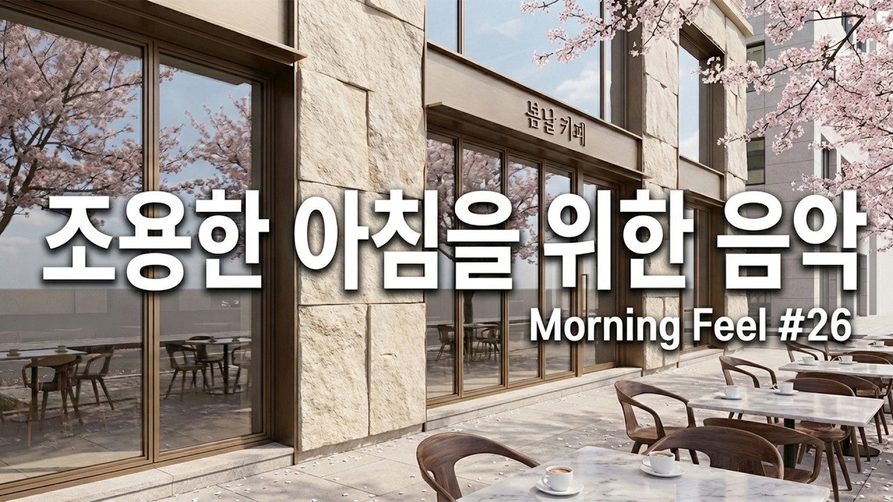 [playlist]🌸따뜻한 봄 햇살 아래 카페 | 로파이 팝 발라드 감성 🎶 | 편안하게 듣는 음악 ☕ | Spring lo-fi pop ballad cafemusic
