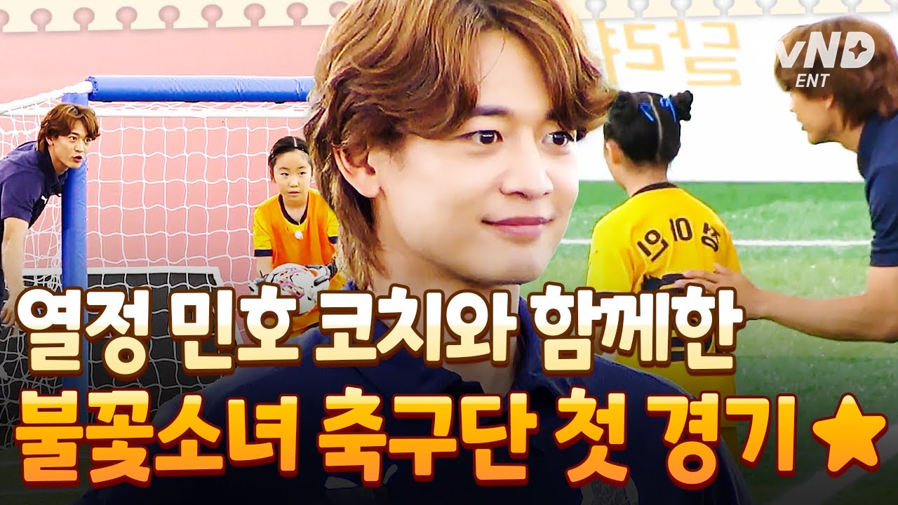 [#달려라불꽃소녀] 불꽃 카리스마 샤이니 민호의 불꽃 코칭🔥 불꽃소녀축구단의 데뷔 경기⚽