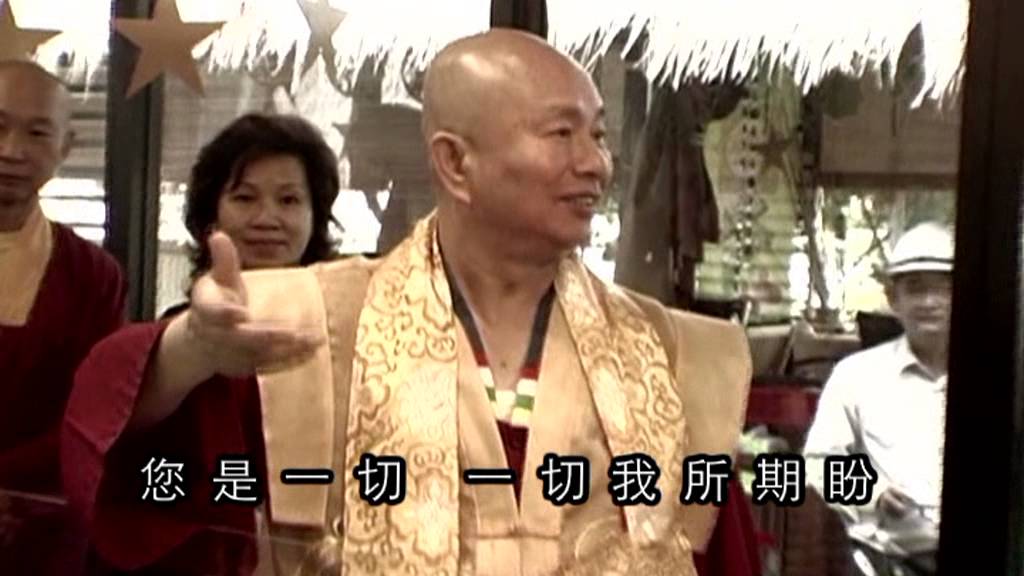 莲生活佛卢勝彦马来西亚真佛密教总会呈现