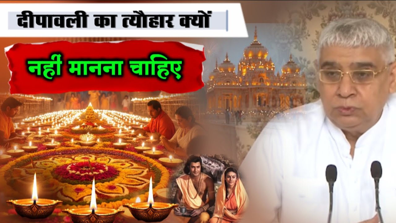 दीपावली का त्यौहार क्यों नहीं मानना चाहिए | Sant Rampal Ji Maharaj #santrampalji 