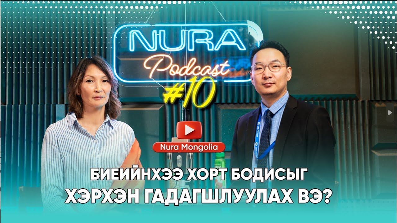 NURA Podcast #10 БИЕИЙНХЭЭ ХОРТ БОДИСЫГ ХЭРХЭН ГАДАГШЛУУЛАХ ВЭ?