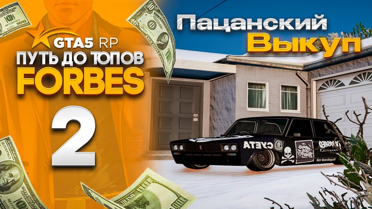 ПУТЬ с 0 до ТОПОВ FORBES на GTA 5 RP REDWOOD #2 ВЫКУП ПАЦАНСКОЙ ЖИГИ И ТОПОВОГО СЕТА БОЛЬШУЮ СУММУ