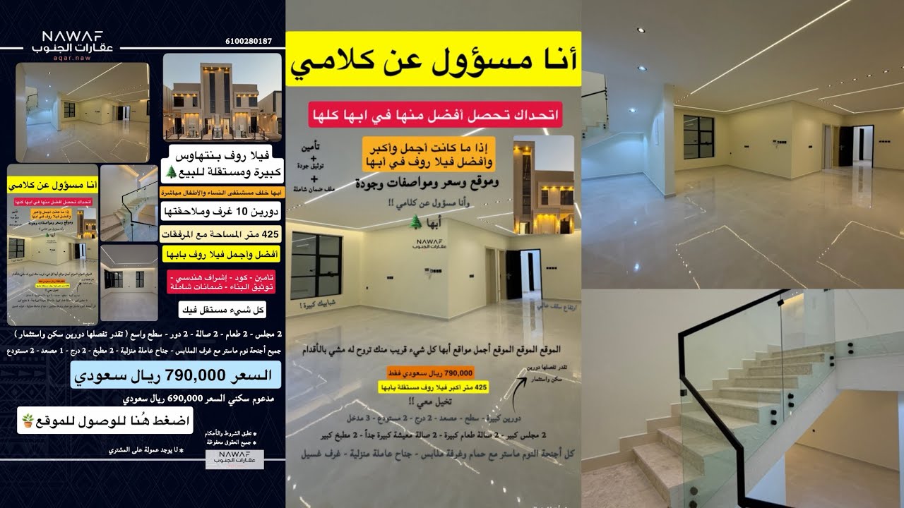 أفضل وأجمل وأكبر فيلا روف بنتهاوس كبيرة مستقلة بأبها