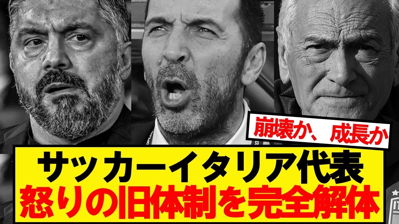 【速報】サッカーイタリア代表、旧体制を完全解体へ
