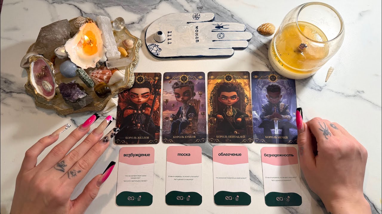 4 короля: чувства, мысли, действия. есть/нет общения, бывший, в паре, в ссоре, новый знакомый