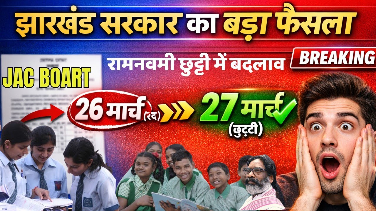 Jharkhand Holiday Update 2026 |Ram Navami Holiday Changed| 26 March Open, 27 March Holiday |JAC News