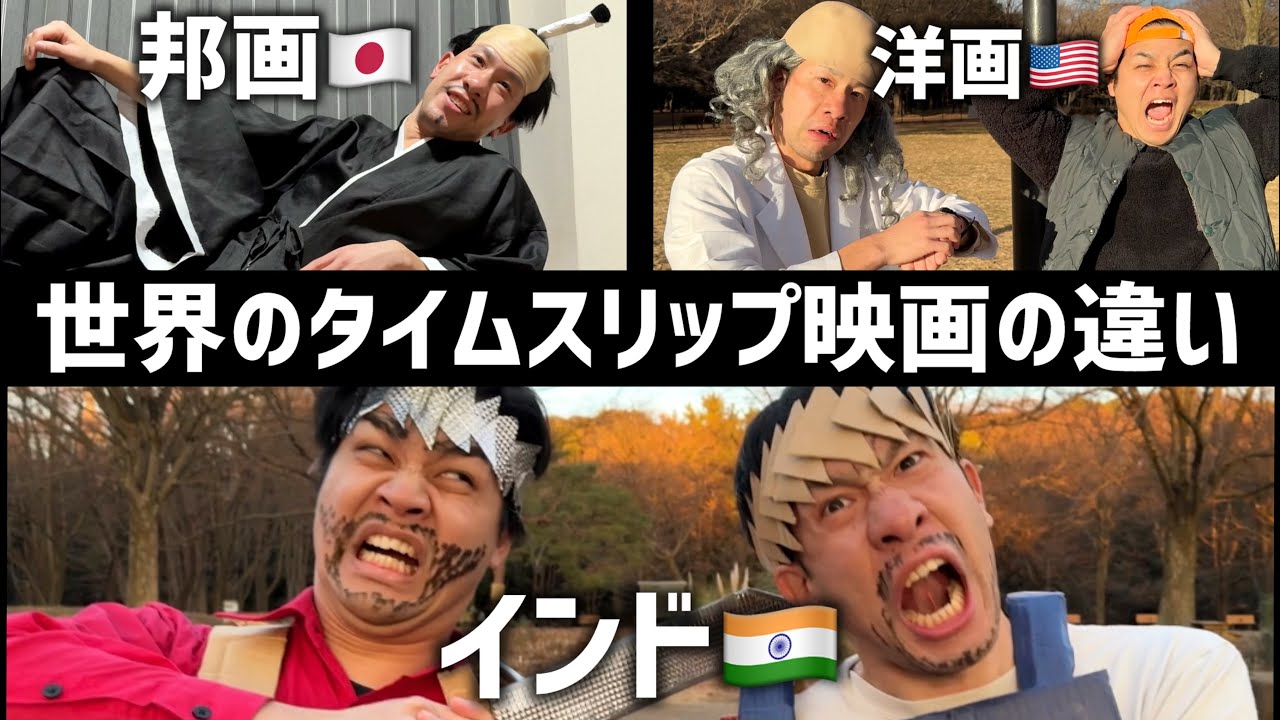 【映画あるある】世界各国のタイムスリップ映画の違い【邦画・洋画・イギリス・インド】
