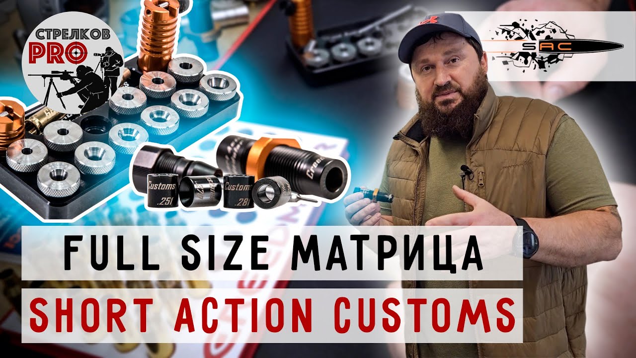 Full Size матрица от SHORT ACTION CUSTOMS #prostrelkov #релоадинг #SHORTACTIONCUSTOMS