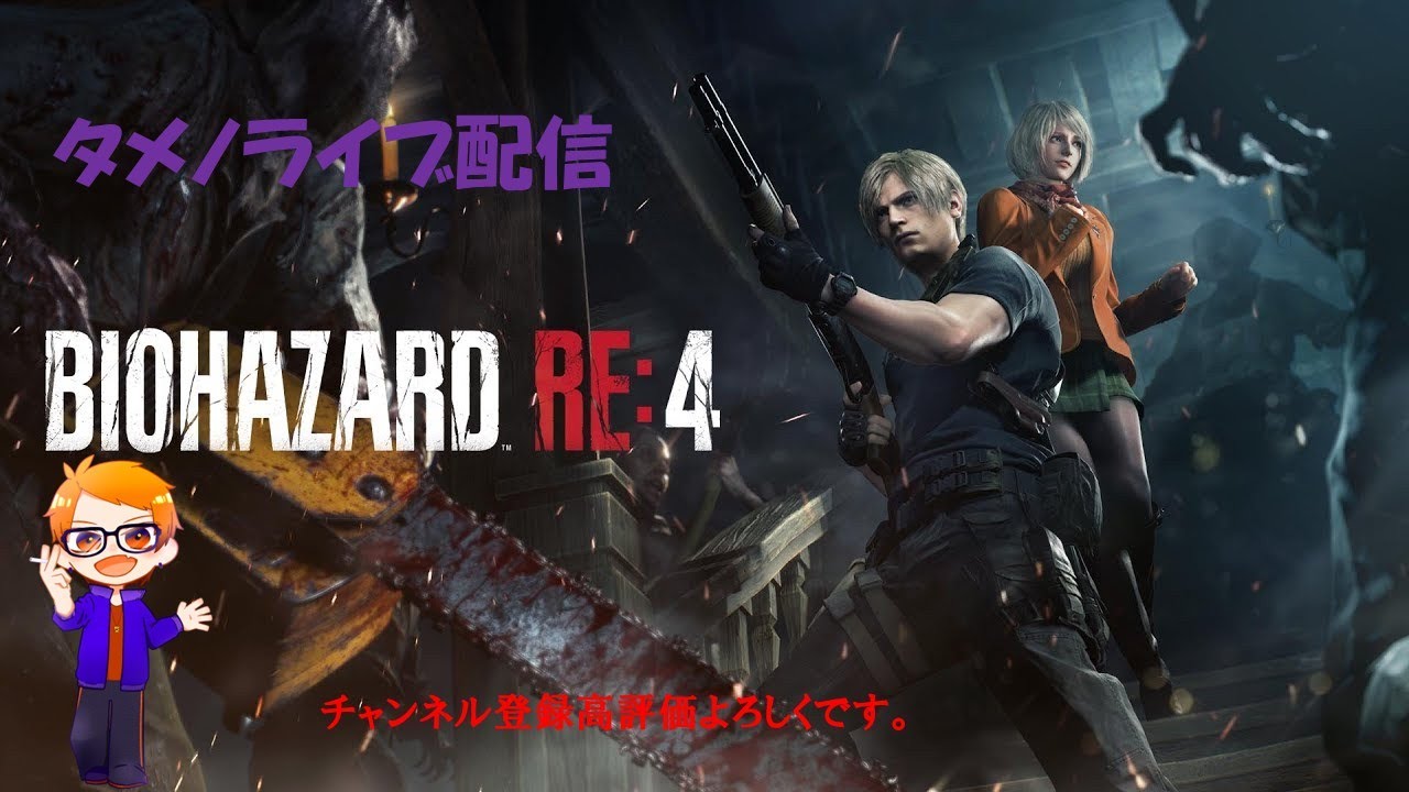 『バイオハザードRE4』猫耳×⇒ニワトリ帽子！！第10夜パート4　＃バイオRe4