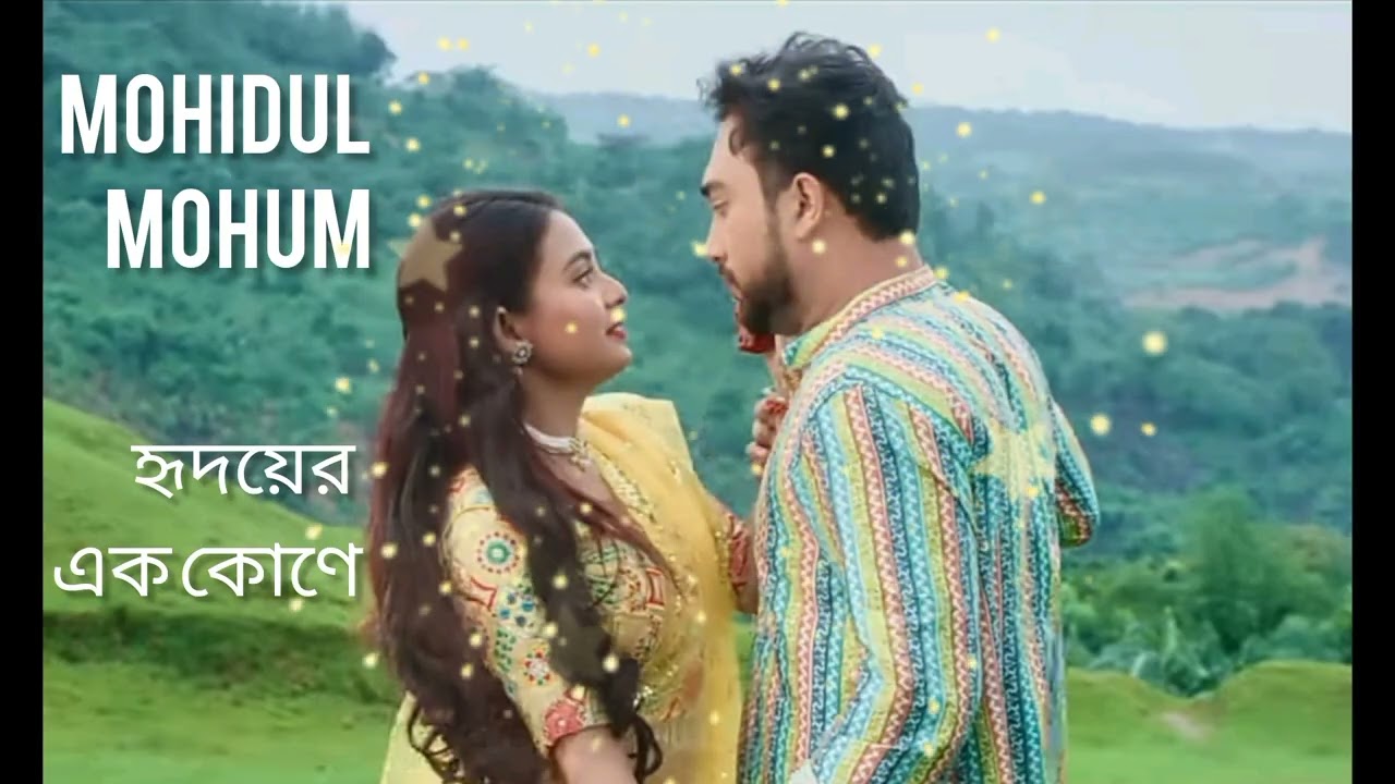Hridoyer। Ek। kone। song। হৃদয়ের। এক।কোণে।গান।Jovan।Totini।Mohudul mohum।singer:Avraal Sahir।porshi