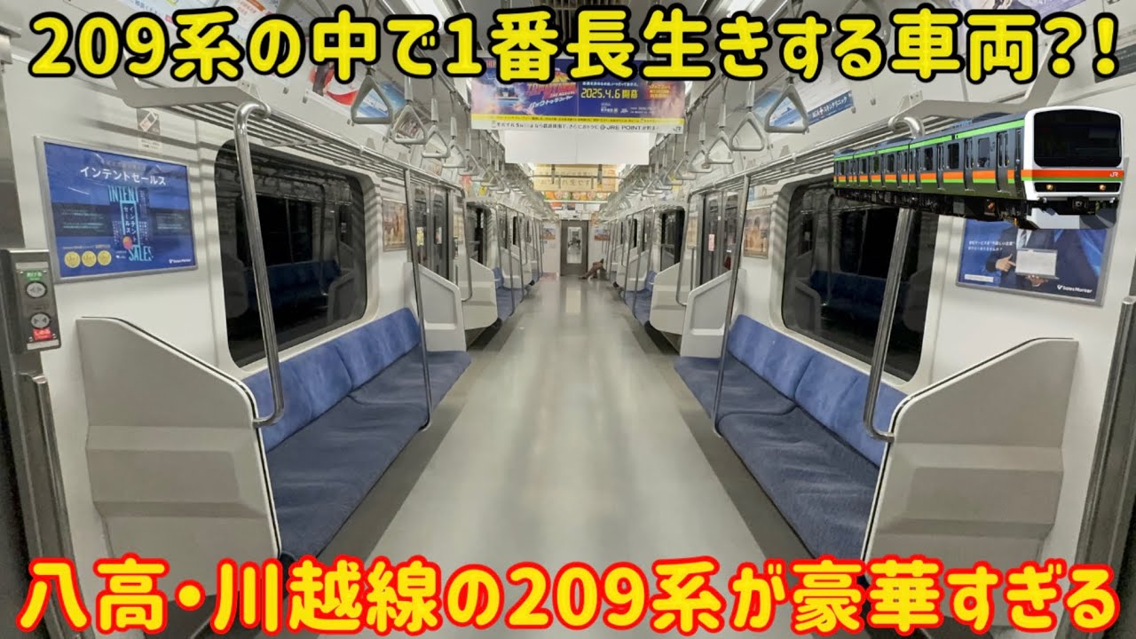 【元総武線とは思えない】209系とは思えない設備を搭載する八高・川越線の209系が凄すぎた…
