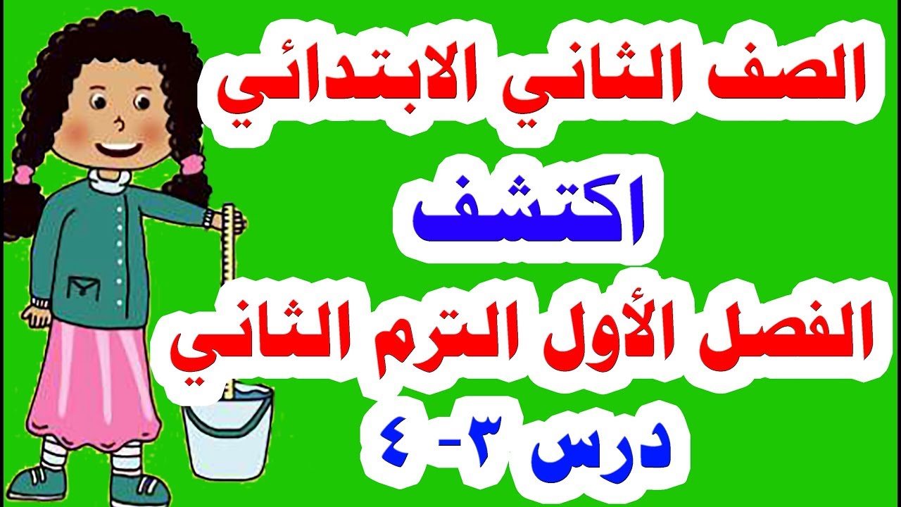 منهج اكتشف ( الفصل الأول ) من درس 3 : 4 للصف الثاني الابتدائي الترم الثاني 2020