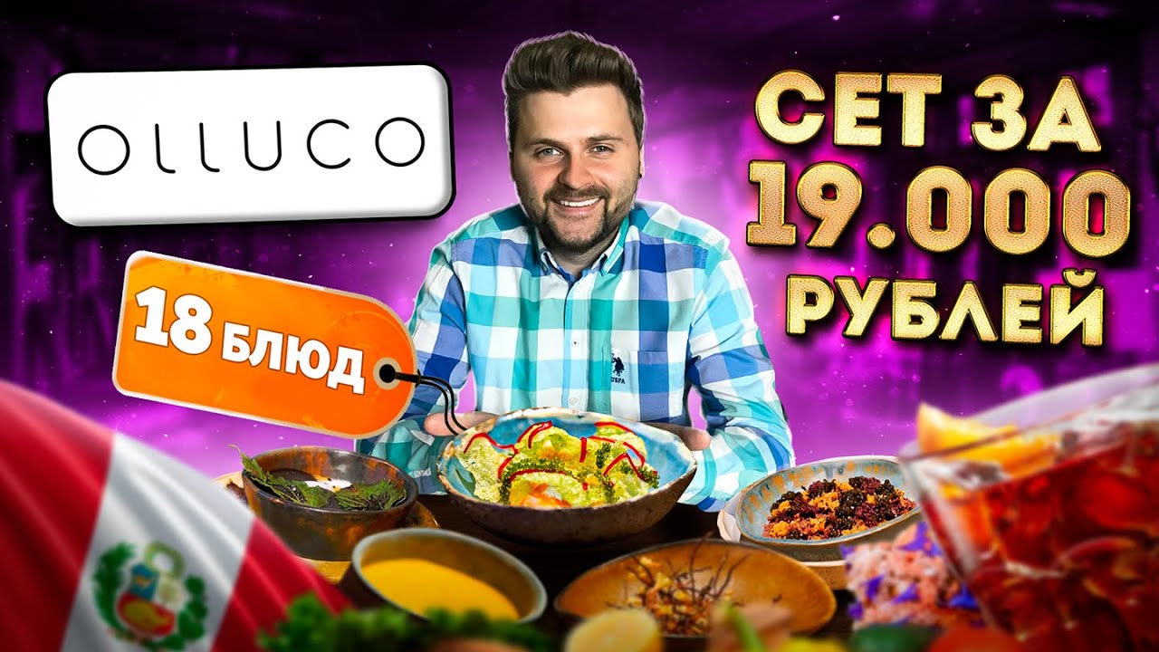 НЕОБЫЧНЫЙ сет за 19000 рублей / Блюда УДИВИЛИ даже меня / Обзор перуанского ресторана Olluco
