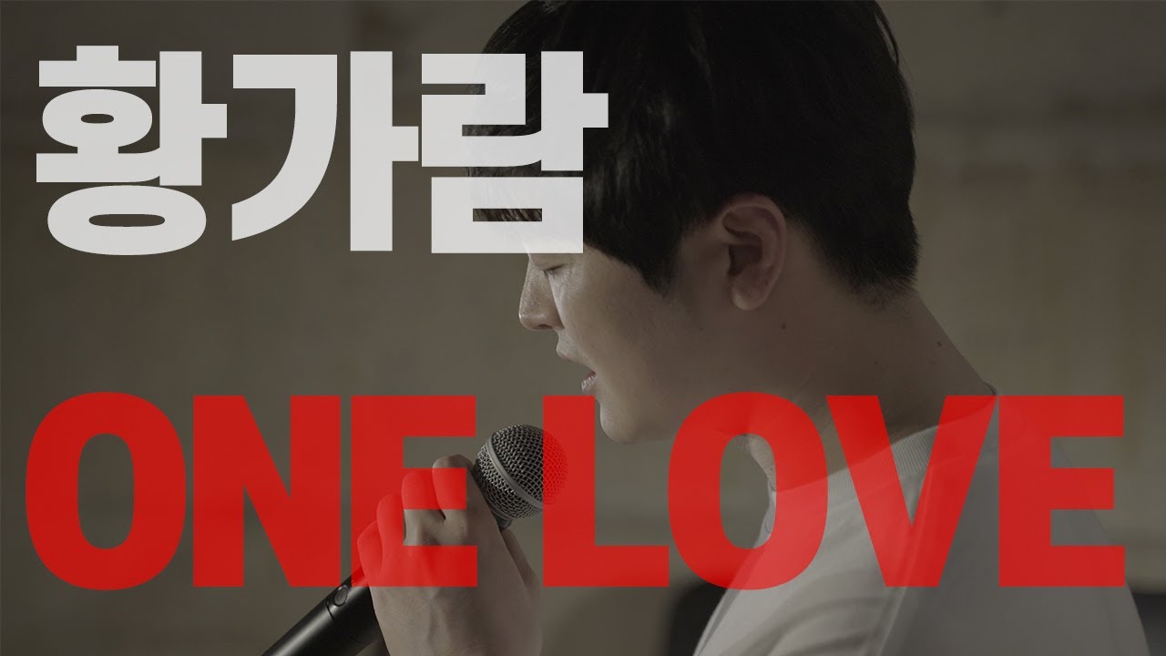 One love[MC The Max] - 황가람