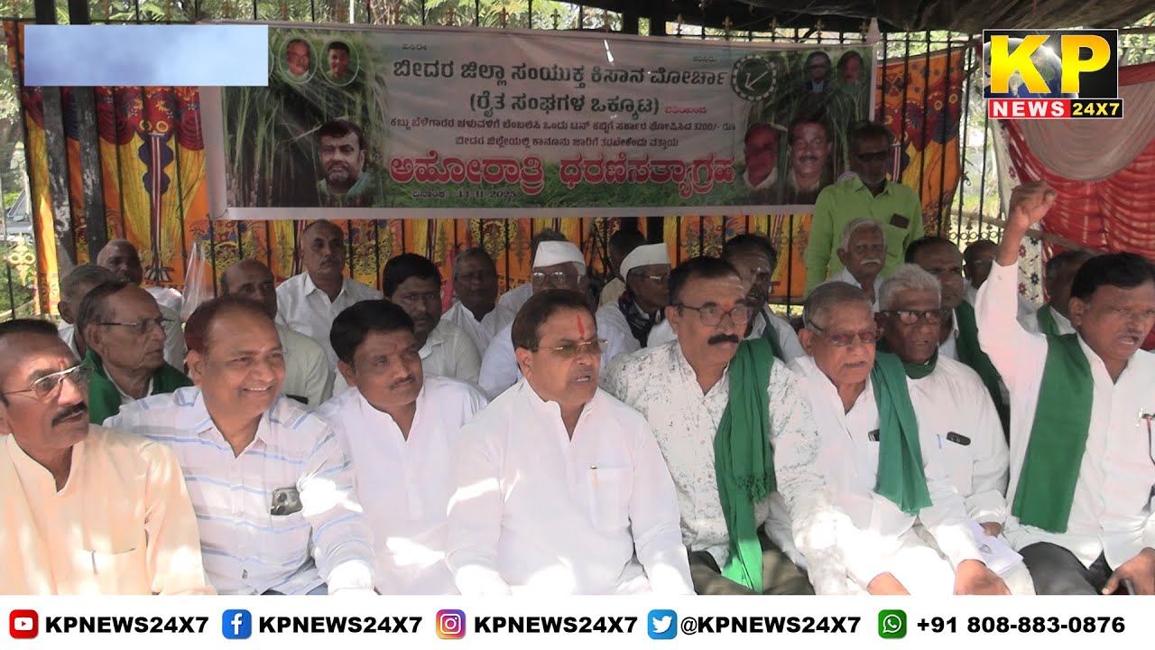 Bidar News | Farmers Have Been Protesting For The Last 7 Days Regarding Their Demands