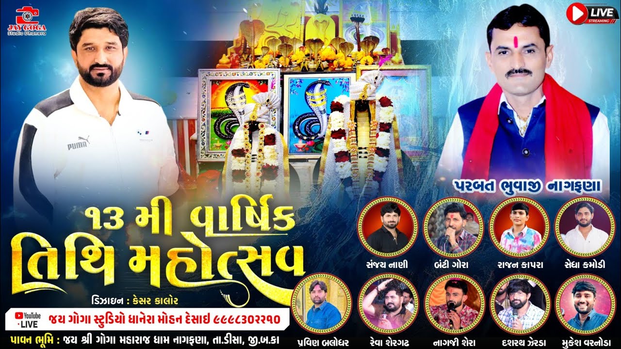 LIVE🔴 શ્રીં ગોગા મહારાજની 13મી વાર્ષિક તિથિ મહોત્સવ નિમિત્તે ભવ્ય રમેલ( નાગફણા ) 2026-પરબત ભુવાજી