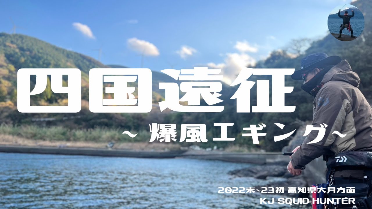 ［エギング］四国遠征【22’年末~23’年始釣行］