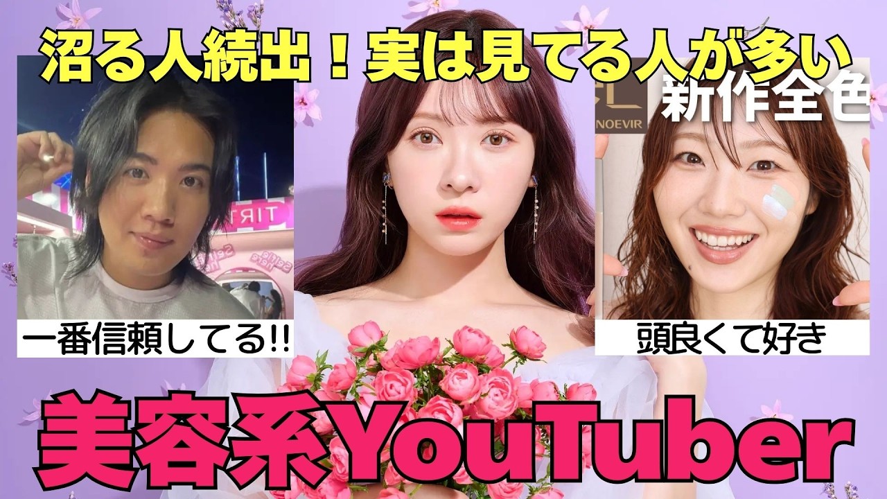 【有益2ch】沼る人続出！美容系YouTuberのリアル評価【ガルちゃん】